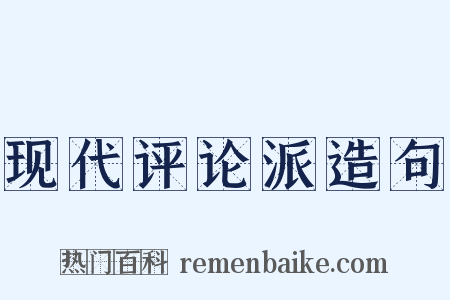 现代评论派造句是什么意思的图片